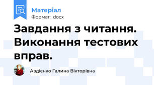 Завдання з читання. Виконання тестових вправ.