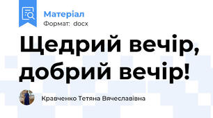 Щедрий вечір, добрий вечір!