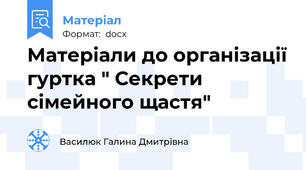 Матеріали до організації гуртка " Секрети сімейного щастя"