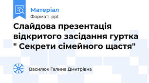 Слайдова презентація відкритого засідання гуртка " Секрети сімейного щастя"