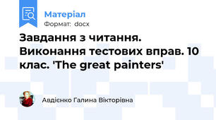 Завдання з читання. Виконання тестових вправ. 10 клас. 'The great painters'