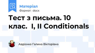 Тест з письма. 10 клас.  І, ІІ Сonditionals