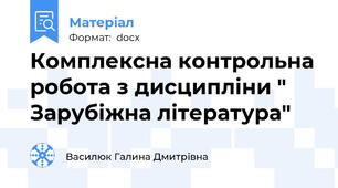 Комплексна контрольна робота з дисципліни " Зарубіжна література"