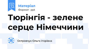 Тюрінгія - зелене серце Німеччини