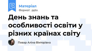 День знань та особливості освіти у різних країнах світу
