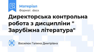 Директорська контрольна робота з дисципліни " Зарубіжна література"