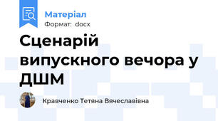 Сценарій  випускного вечора у ДШМ