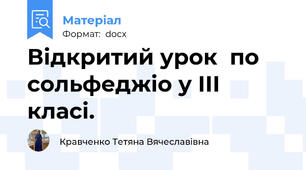 Відкритий урок  по  сольфеджіо у III класі.