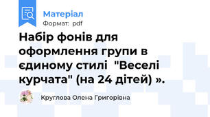 Набір фонів для оформлення групи в єдиному стилі  "Веселі курчата" (на 24 дітей) ».
