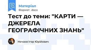 Тест до теми: "КАРТИ — ДЖЕРЕЛА ГЕОГРАФІЧНИХ ЗНАНЬ"