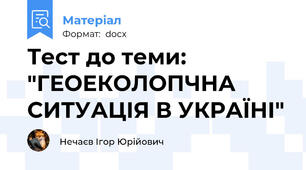 Тест до теми: "ГЕОЕКОЛОПЧНА СИТУАЦІЯ В УКРАЇНІ"