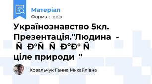 Українознавство 5кл. Презентація."Людина  -  частка і ціле природи  "