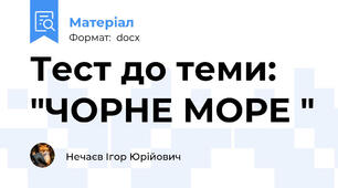 Тест до теми: "ЧОРНЕ МОРЕ "
