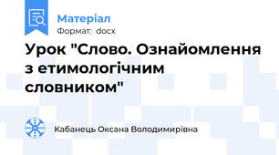 Урок "Слово. Ознайомлення з етимологічним словником"