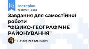 Завдання для самостійної роботи "ФІЗИКО-ГЕОГРАФІЧНЕ РАЙОНУВАННЯ"
