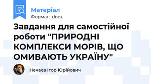 Завдання для самостійної роботи "ПРИРОДНІ КОМПЛЕКСИ МОРІВ, ЩО ОМИВАЮТЬ УКРАЇНУ"