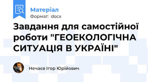 Завдання для самостійної роботи "ГЕОЕКОЛОГІЧНА СИТУАЦІЯ В УКРАЇНІ"
