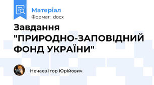 Завдання "ПРИРОДНО-ЗАПОВІДНИЙ ФОНД УКРАЇНИ"