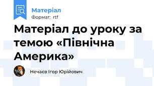 Матеріал до уроку за темою «Північна Америка»