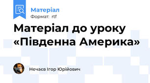 Матеріал до уроку «Південна Америка»