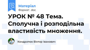 УРОК № 48 Тема. Сполучна і розподільна властивість множення.