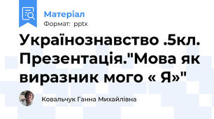 Українознавство .5кл. Презентація."Мова як виразник мого « Я»"