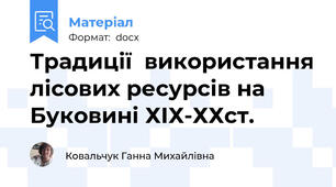 Традиції  використання лісових ресурсів на Буковині ХІХ-ХХст.