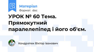 УРОК № 60 Тема. Прямокутний паралелепіпед і його об'єм.