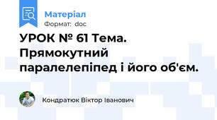 УРОК № 61 Тема. Прямокутний паралелепіпед і його об'єм.