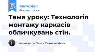 Тема уроку: Технологія монтажу каркасів обличкувань стін.