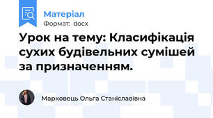 Урок на тему: Класифікація сухих будівельних сумішей за призначенням.