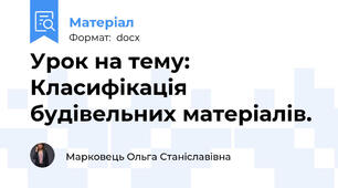 Урок на тему: Класифікація будівельних матеріалів.