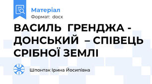 ВАСИЛЬ  ГРЕНДЖА - ДОНСЬКИЙ  – СПІВЕЦЬ СРІБНОЇ ЗЕМЛІ