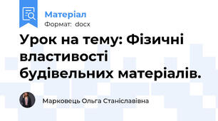 Урок на тему: Фізичні властивості будівельних матеріалів.