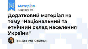 Додатковий матеріал на тему "Національний та етнічний склад населення України"
