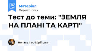 Тест до теми: "ЗЕМЛЯ НА ПЛАНІ ТА КАРТІ"