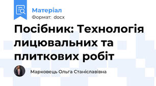 Посібник: Технологія лицювальних та плиткових робіт