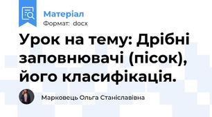 Урок на тему: Дрібні заповнювачі (пісок), його класифікація.