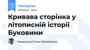 Кривава сторінка у літописній історії Буковини