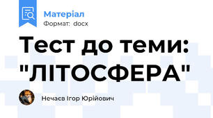 Тест до теми: "ЛІТОСФЕРА"