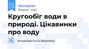 Кругообіг води в природі. Цікавинки про воду