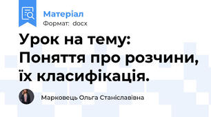 Урок на тему: Поняття про розчини, їх класифікація.