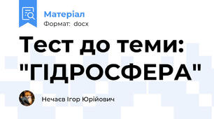 Тест до теми: "ГІДРОСФЕРА"