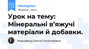 Урок на тему: Мінеральні в’яжучі матеріали й добавки.