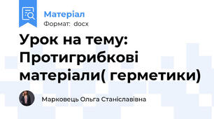 Урок на тему: Протигрибкові матеріали( герметики)