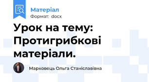 Урок на тему: Протигрибкові матеріали.