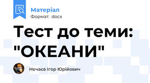 Тест до теми: "ОКЕАНИ"