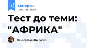 Тест до теми: "АФРИКА"