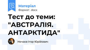 Тест до теми: "АВСТРАЛІЯ. АНТАРКТИДА"