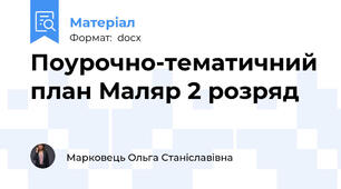 Поурочно-тематичний план Маляр 2 розряд